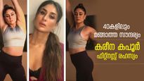  5 മാസം കൊണ്ട് 12 കിലോ, ആരോഗ്യവും ആകാരവും നിലനിര്‍ത്താന്‍ കരീന കപൂര്‍ ചെയ്യുന്നത്