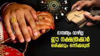 ദാമ്പത്യം വാഴില്ല, ഈ നക്ഷത്രക്കാര്‍ തമ്മിലുള്ള വിവാഹം ദുരിതതുല്യം; എന്നും കലഹവും വഴക്കും