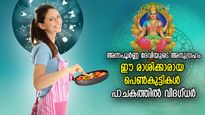 അന്നപൂര്‍ണ്ണ ദേവിയുടെ അനുഗ്രഹം; കൈപ്പുണ്യത്തില്‍ ഈ രാശിക്കാരായ പെണ്‍കുട്ടികളെ വെല്ലാന്‍ ആളില്ല