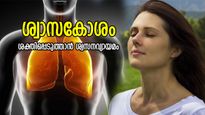 ശ്വാസകോശ രോഗങ്ങള്‍ തടയാം, ആരോഗ്യം കാക്കാം; എളുപ്പത്തില്‍ പരിശീലിക്കാം ശ്വസനവ്യായാമം