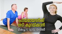 തടി കൂടിയാല്‍ ആരോഗ്യപ്രശ്‌നം ചില്ലറയല്ല; 60 കഴിഞ്ഞവര്‍ക്ക് തടി കുറക്കാന്‍ മികച്ച വ്യായാമങ്ങള്‍