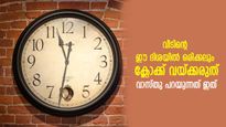 സമയം മാത്രമല്ല, ക്ലോക്ക് നല്‍കും ഭാഗ്യവും; തെറ്റായ ദിശയില്‍ വച്ചാല്‍ ദോഷദുരിതം