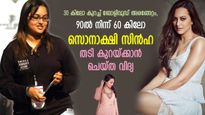 30 കിലോ കുറച്ച് ബോളിവുഡില്‍ അരങ്ങേറ്റം; തടി കുറയ്ക്കാന്‍ സൊനാക്ഷി ശീലിച്ച മാര്‍ഗ്ഗങ്ങള്‍
