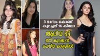 3 മാസത്തെ അധ്വാനം, കുറച്ചത് 16 കിലോ; തടി കുറയ്ക്കാന്‍ ആലിയ ഭട്ട് ചെയ്തത്; ഡയറ്റ് ഫിറ്റ്‌നസ് രഹസ്യം 