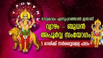 ഭാഗ്യത്തിന്റെ വാതില്‍ തുറക്കും; മീനം രാശിയില്‍ ബുധനും വ്യാഴവും ഒന്നിച്ച്, ഈ 5 രാശിക്ക് ശുഭഫലങ്ങള്‍