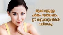 ആരോഗ്യമുള്ള ചര്‍മ്മം സ്വന്തമാക്കാം, ഈ നുറുങ്ങുവഴികള്‍ ശീലിക്കൂ