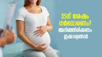 35 വയസ്സിന് ശേഷം ഒരു കുഞ്ഞു വേണോ ? അറിഞ്ഞിരിക്കണം ഇക്കാര്യങ്ങൾ
