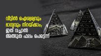 എല്ലാ പ്രശ്‌നത്തിനും പരിഹാരം ഈ പിരമിഡ്; വീട്ടില്‍ വച്ചാല്‍ അത്ഭുത നേട്ടം സാധ്യം