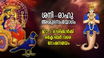 ശനി-രാഹു അശുഭസംയോഗം; ഈ 5 രാശിക്കാര്‍ക്ക് ഒക്ടോബര്‍ വരെ കഷ്ടപ്പാടും ദോഷസമയവും
