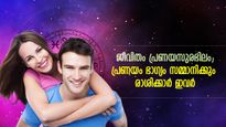 പ്രണയ വിവാഹത്തിന്റെ കാര്യത്തില്‍ ഈ രാശിക്കാര്‍ ഭാഗ്യവാന്‍മാര്‍