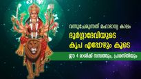 ജീവിതത്തില്‍ വച്ചടി കയറ്റം, സമ്പത്ത്, പ്രശസ്തി; ദുര്‍ഗാദേവിയുടെ അനുഗ്രഹം ഈ 4 രാശിക്ക്