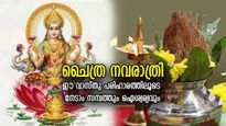 ലക്ഷ്മീദേവി വീട്ടിലെത്തും, സമ്പത്ത് വര്‍ദ്ധിക്കും; ചൈത്ര നവരാത്രി പൂജയില്‍ ഈ വാസ്തു നിര്‍ദേശം