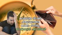 കടബാധ്യത വിടാതെ പിന്തുടരുന്നതിന് കാരണം വാസ്തു; ദോഷമകറ്റാന്‍ ചില വഴികള്‍