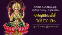സമ്പത്തും ഐശ്വര്യവും കാല്‍ക്കീഴിലെത്തും; അഷ്ടലക്ഷ്മി സ്‌തോത്രം ഈവിധം പാരായണം ചെയ്യൂ