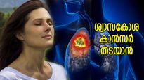 ജീവനെടുക്കുന്ന ശ്വാസകോശ കാന്‍സര്‍; രക്ഷ നേടാന്‍ ശീലിക്കേണ്ടത് ഈ മാറ്റം