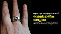വെള്ളിമോതിരം ധരിക്കുന്നവരാണോ നിങ്ങള്‍? ഇക്കാര്യങ്ങള്‍ അറിഞ്ഞുവയ്ക്കൂ