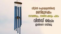 വിന്‍ഡ്‌ ചൈം തൂക്കുമ്പോള്‍ ദിശ പ്രധാനം; വാസ്തുദോഷം വരുത്താതിരിക്കാന്‍ ഇക്കാര്യം ശ്രദ്ധിക്കൂ 