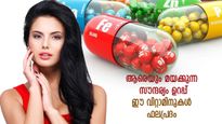 മുഖത്തിന് തിളക്കവും ആരും കൊതിക്കുന്ന ഭംഗിയും; ഈ വിറ്റാമിനുകള്‍ നല്‍കും ക്ഷണനേര ഫലം