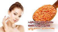മുഖത്തെ പാടുകള്‍ നീക്കി വെട്ടിത്തിളങ്ങുന്ന മുഖം; ചുവന്ന പരിപ്പ് ഇങ്ങനെ തേക്കൂ