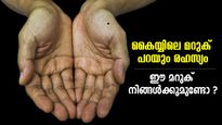 കൈയ്യിലെ മറുക് പറയും നിങ്ങളുടെ ഭാഗ്യവും നിര്‍ഭാഗ്യവും; ഈ മറുക് നിങ്ങള്‍ക്കുമുണ്ടോ ?