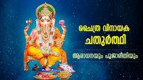 ജീവിതത്തിലെ വിഷമതകള്‍ മാറി സന്തോഷവും ഐശ്വര്യവും; ചൈത്ര വിനായക ചതുര്‍ത്ഥി ആരാധന