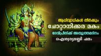 ചോറ്റാനിക്കര മകം: ദേവി വലതുകൈയ്യാല്‍ അനുഗ്രഹിക്കും ഒരേ ദിനം: മംഗല്യഭാഗ്യവും സര്‍വ്വാഭീഷ്ടവും