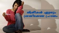 സ്ത്രീ ശരീരവും പ്രത്യുത്പാദന ശേഷിയും: അറിഞ്ഞിരിക്കേണ്ട കാര്യങ്ങള്‍ ഇതാണ്