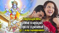 ഗരുഡപുരാണം: സദ്ഗുണസമ്പന്നയായ ഭാര്യയെ തിരിച്ചറിയാം; ഈ 7 സ്വഭാവമുള്ള സ്ത്രീ ഐശ്വര്യം