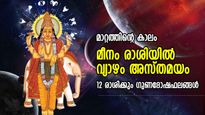 Guru Asta 2023: മാറ്റത്തിന്റെ കാലം; മീനം രാശിയില്‍ വ്യാഴത്തിന്റെ അസ്തമയം; 12 രാശിക്കും ഗുണദോഷഫലങ്ങള്‍ 