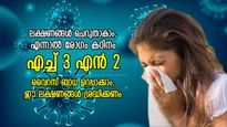 വിട്ടുമാറാത്ത പനിയും തൊണ്ടവേദനയും; ശ്രദ്ധിക്കേണ്ട എച്ച്3 എന്‍2 വൈറസ് ബാധാ ലക്ഷണങ്ങള്‍ ഇതാണ്