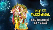 പ്രതീക്ഷിക്കാത്ത നേട്ടങ്ങള്‍, സമ്പത്ത് കുമിഞ്ഞുകൂടും; ഹോളിയില്‍ ഭാഗ്യം തിളങ്ങുന്നത് ഈ 5 രാശിക്ക്