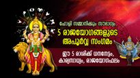 5 രാജയോഗങ്ങളുടെ അപൂര്‍വ സംയോഗം; അത്ഭുത സൗഭാഗ്യങ്ങള്‍, ഹോളി മുതല്‍ ഒരുമാസക്കാലം ഈ 5 രാശിക്ക് രാജയോഗം