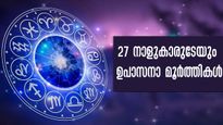 27 നക്ഷത്രത്തിന്‍റെ ഉപാസനമൂർത്തിയും സമ്പൂര്‍ണഫലവും