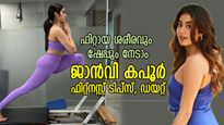 ജാന്‍വി കപൂറിനെപ്പോലെ ഫിറ്റായ ശരീരവും ഷേപ്പും നേടാം; ബോളിവുഡ് സുന്ദരിയുടെ ഫിറ്റ്‌നസ് രഹസ്യം ഇത്‌