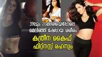 39ലും 20കാരിയെപ്പോലെ മെലിഞ്ഞ് ഷേപ്പായ ശരീരം; കത്രീന കൈഫിന്റെ ശരീര രഹസ്യം 