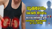 വൃക്കരോഗം വരാതെ തടയാം; കിഡ്‌നിയുടെ ആരോഗ്യത്തിന് ഈ മാറ്റം ശീലിക്കൂ