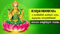 മഹാഭാഗ്യ രാജയോഗം: 30 വര്‍ഷങ്ങള്‍ക്ക് ശേഷം ജീവിതത്തില്‍ ഉയര്‍ച്ച മാത്രം 3 രാശിക്ക്