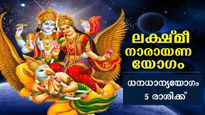  മാര്‍ച്ച് 12 മുതല്‍ ലക്ഷ്മീനാരായണ യോഗം: സമ്പത്തും പ്രൗഡിയും തേടിയെത്തും 5 രാശിക്കാര്‍
