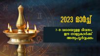 കൃത്യമായി പറഞ്ഞാല്‍ മാര്‍ച്ച് 7- ശേഷം ഭാഗ്യവും ഈശ്വരാധീനവും കൂടെയുള്ള നാളുകാര്‍