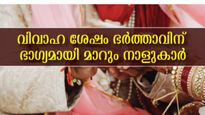 ഈ നക്ഷത്രക്കാരായ സ്ത്രീകളെ വിട്ടുകളയരുത്: വിവാഹശേഷം ഇവരാണ് നിങ്ങളുടെ ഭാഗ്യം