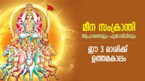 സൂര്യദേവന്‍ അനുഗ്രഹം ചൊരിയും മീന സംക്രാന്തി; ആരാധനയും ശുഭ മുഹൂര്‍ത്തവും, ഈ 3 രാശിക്ക് സമയം ശുഭകരം