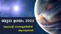 ബുധ ഉദയം 2023: മാര്‍ച്ച് 27 മുതല്‍ കരിയര്‍, സമ്പത്ത്, വിവാഹം മാറ്റങ്ങള്‍ 3 രാശിക്കാര്‍ക്ക് അനിവാര്യം