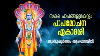 അറിഞ്ഞോ അറിയാതെയോ ചെയ്യുന്ന പാപങ്ങള്‍ നീങ്ങും; പാപമോചന ഏകാദശി ആരാധന
