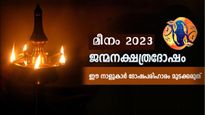 മീനമാസ ജന്മനക്ഷത്രദോഷം: മാര്‍ച്ച് 15 -ഏപ്രില്‍ 14 : 27 നാളുകാര്‍ക്കും സര്‍വ്വദുരിതദോഷ പരിഹാരം