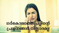 ഗര്‍ഭകാലം ആരോഗ്യകരമോ, പല്ലിന്റെ ആരോഗ്യം പറയും അത്