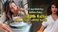 തടി കുറയും, ഒപ്പം ആകാരഭംഗിയും; അറിഞ്ഞുവയ്ക്കൂ പ്രിയങ്ക ചോപ്രയുടെ ഈ ഡയറ്റ് പ്ലാന്‍