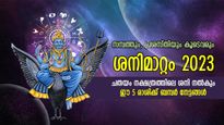 ശനി ചതയം നക്ഷത്രത്തില്‍; അടുത്ത 7 മാസത്തേക്ക് ഈ 5 രാശിക്ക് വമ്പന്‍ നേട്ടങ്ങള്‍, അത്ഭുതഫലങ്ങള്‍