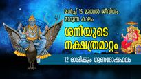 മാര്‍ച്ച് 15 മുതല്‍ ജീവിതം മാറും, തലവര തെളിയും; ശനിയുടെ നക്ഷത്രമാറ്റം സമ്മാനിക്കും നേട്ടങ്ങള്‍
