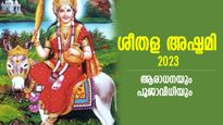 ഗുരുതര രോഗങ്ങള്‍പോലും നിശ്ശേഷം നീങ്ങും, ആരോഗ്യം കൈവരും; ശീതള അഷ്ടമി ആരാധനയും പൂജാവിധിയും  