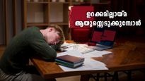  ഉറക്കമില്ലായ്മ ഗുരുതരമാവുമ്പോള്‍ ആയുസ്സ്  പോലും തുലാസിലാവും